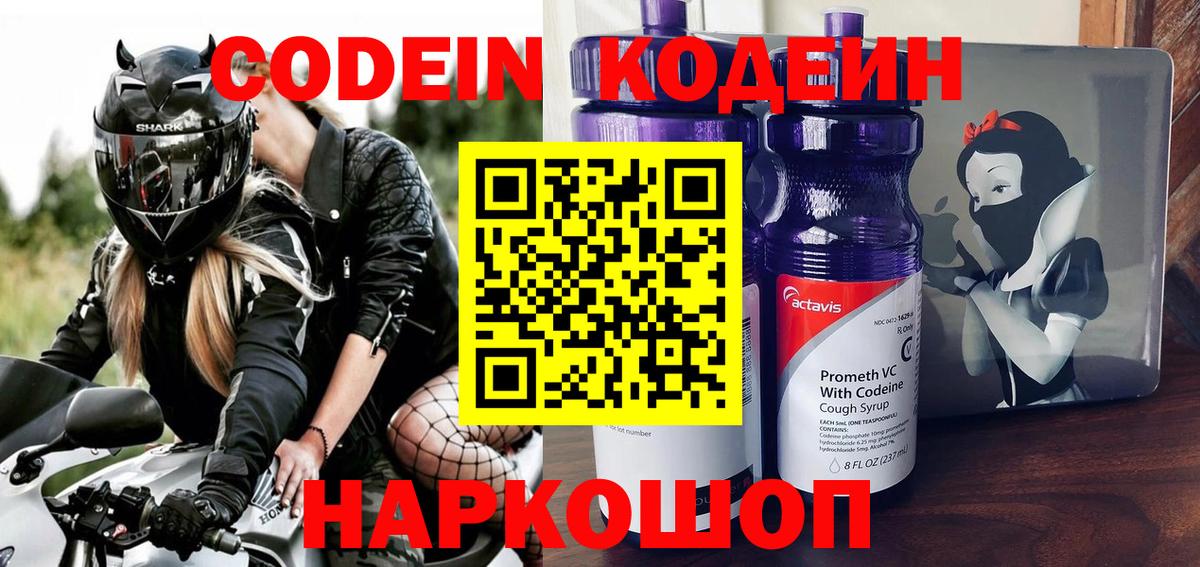 Codein Purple Drank  Кодеиновый сироп Lean напиток Lean (лин)  Вход с VPN  Уварово 