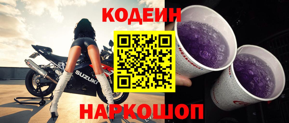 Кодеин Purple Drank Уварово