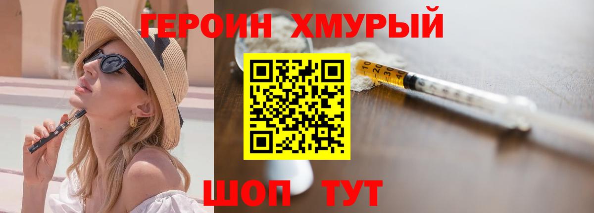 Героин хмурый Уварово